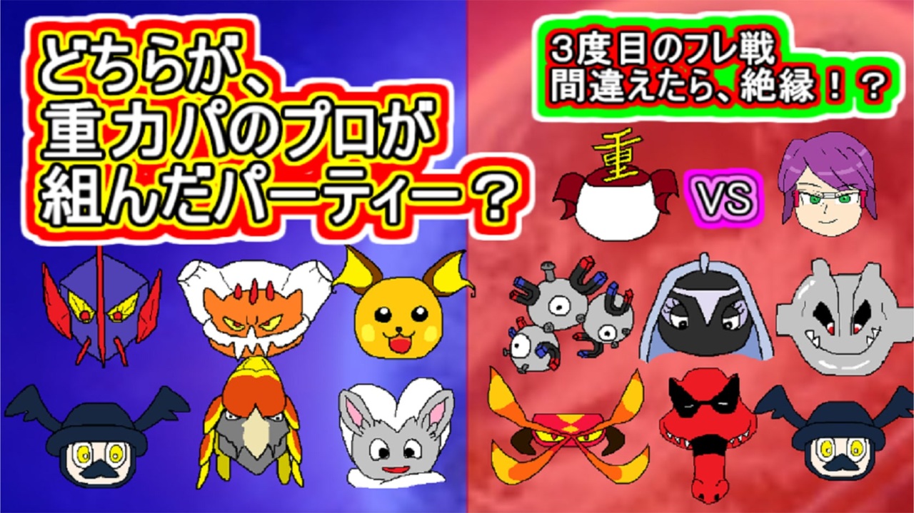 重力パ どっちが重力パのプロの組んだパーティーdeshow Vs天海さん ポケモン剣盾ゆっくり対戦実況 ニコニコ動画