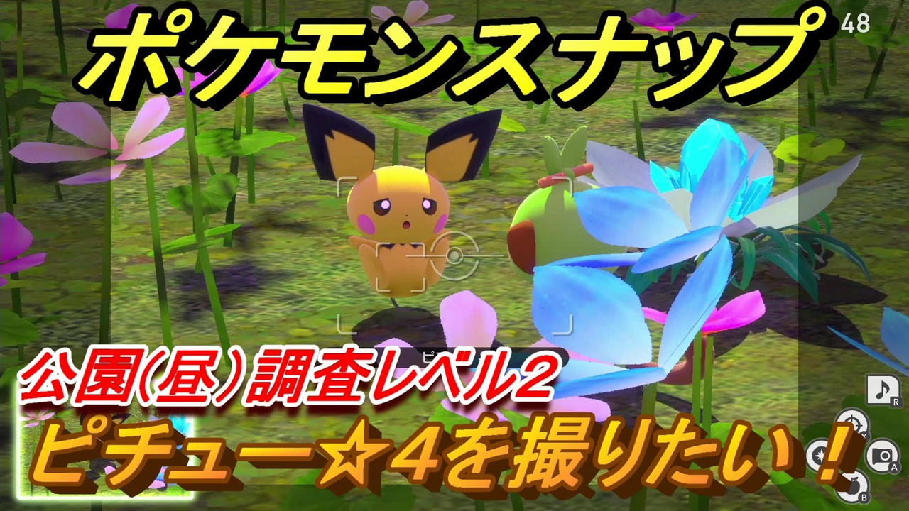 ポケモンスナップ ピチュー ４を撮りたい 公園 昼 調査レベル２ New ポケモンスナップ ニコニコ動画