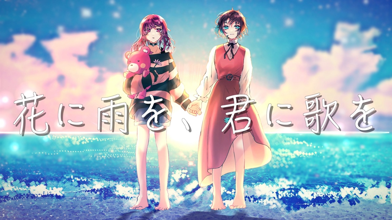 人気の 花に雨を 君に歌を 動画 35本 ニコニコ動画