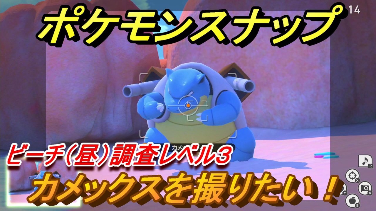 ポケモンスナップ カメックスを撮りたい ビーチ 昼 調査レベル３ New ポケモンスナップ ニコニコ動画