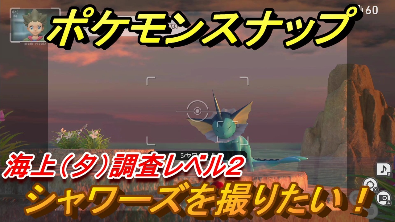 ポケモンスナップ シャワーズを撮りたい 海上 夕 調査レベル２ New ポケモンスナップ ニコニコ動画