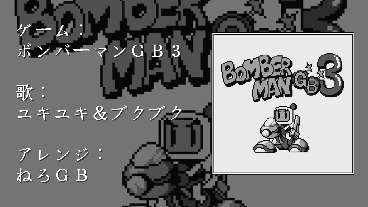 ボンバーマンＧＢ３　ユキユキ＆ブクブク　「アレンジ」