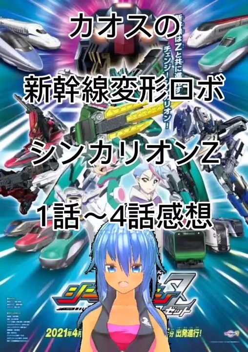 人気の 新幹線変形ロボシンカリオン 動画 27本 ニコニコ動画