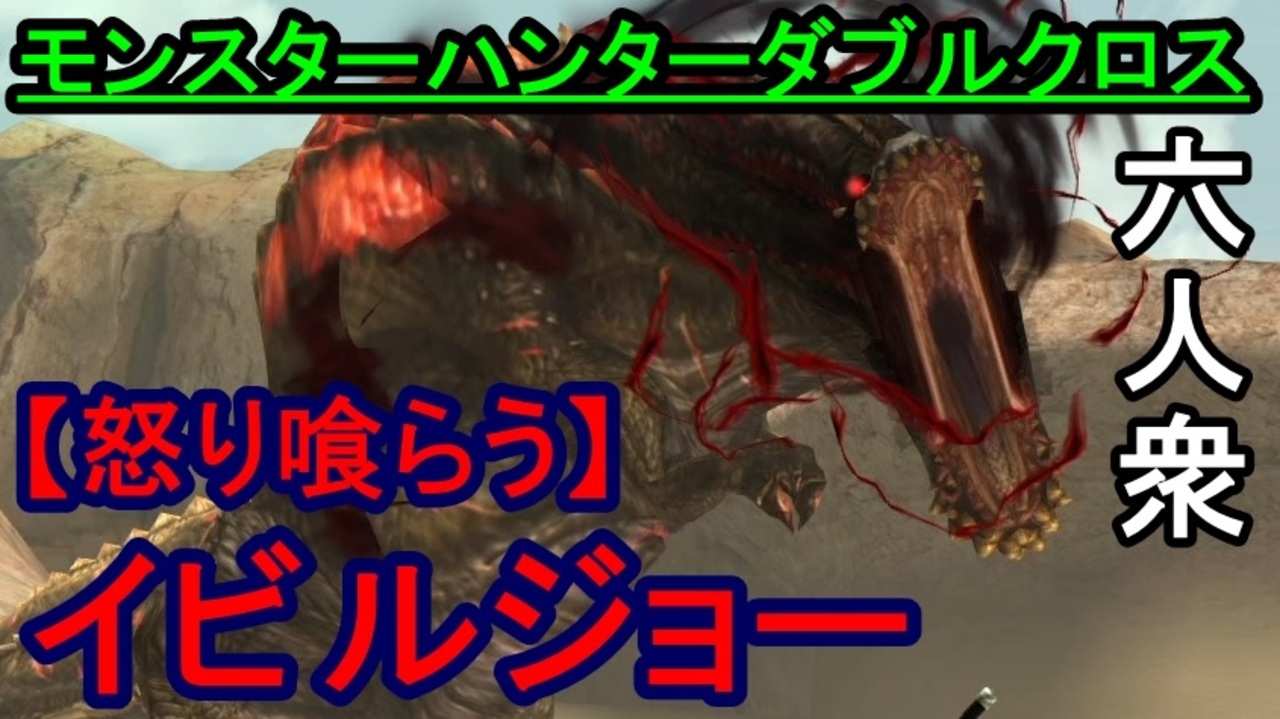 怒り喰らうイビルジョー 導き