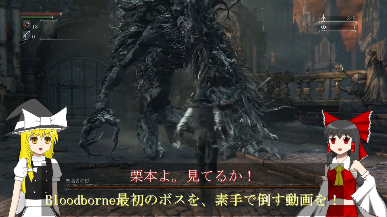 ゆっくり実況 Bloodborneをゆっくり栗本攻略 Partex ニコニコ動画