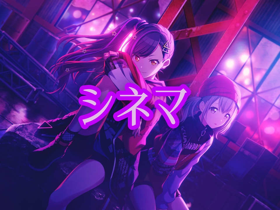 プロセカ シネマ ニコニコ動画