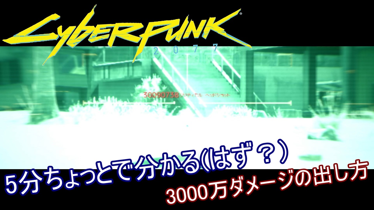 サイバーパンク77 5分ちょっとで分かる 3000万ダメージの出し方 ゆっくり解説 ニコニコ動画