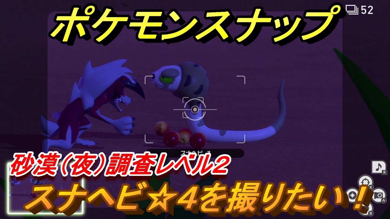 ポケモンスナップ スナヘビ ４を撮りたい 砂漠 夜 調査レベル２ New ポケモンスナップ ニコニコ動画