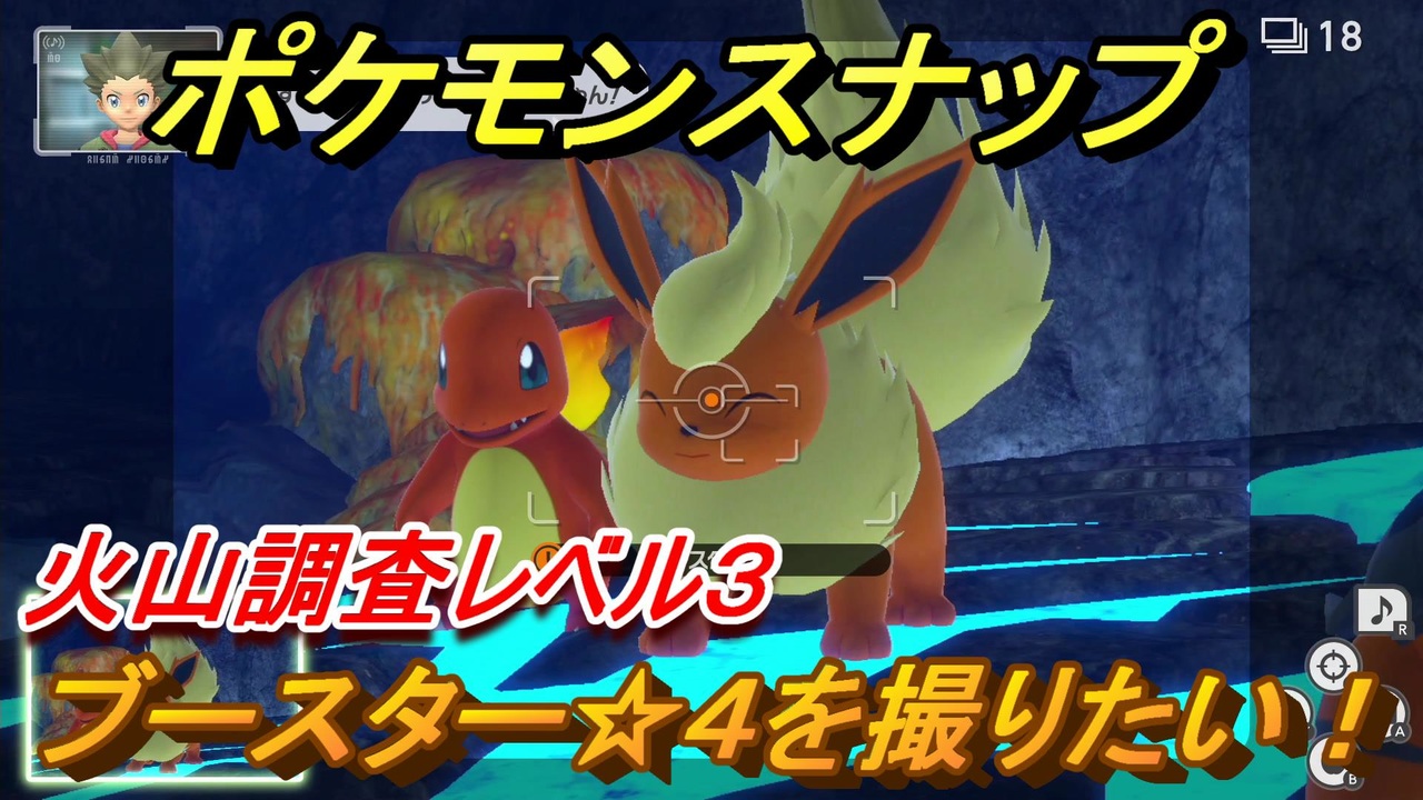 ポケモンスナップ ブースター ４を撮りたい 火山調査レベル３ New ポケモンスナップ ニコニコ動画