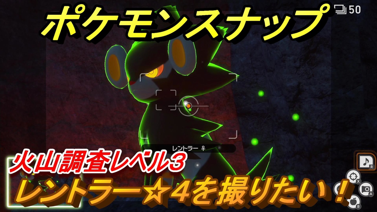 ポケモンスナップ レントラー ４を撮りたい 火山調査レベル３ New ポケモンスナップ ニコニコ動画
