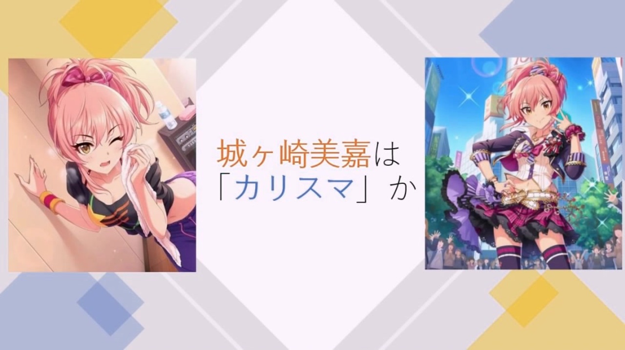 人気の アイドルマスター 城ヶ崎美嘉 動画 1 010本 13 ニコニコ動画