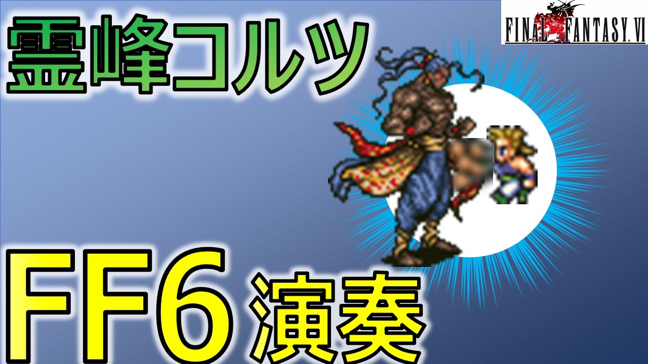 人気の ｆｆ６ ケフカのテーマ 動画 8本 ニコニコ動画