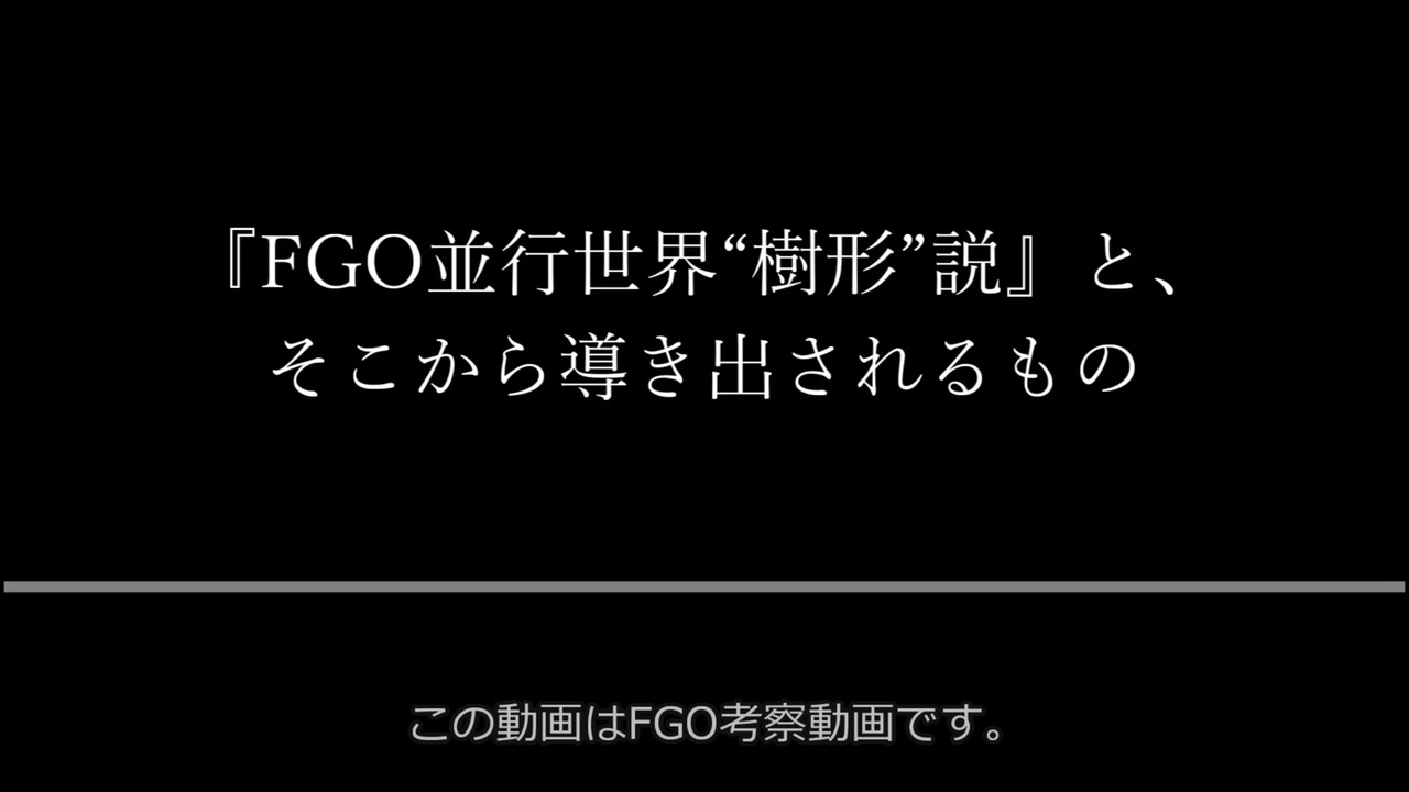 人気の Fgo考察 動画 1本 ニコニコ動画