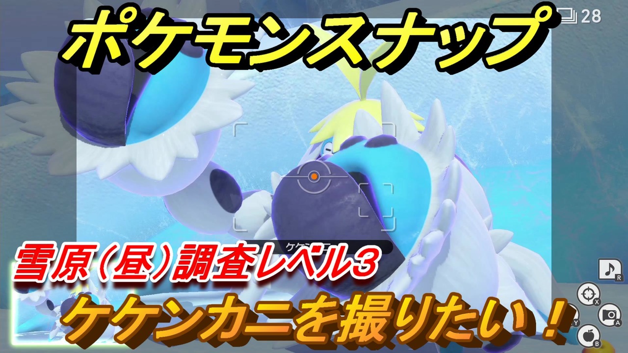 ポケモンスナップ ケケンカニを撮りたい 雪原 昼 調査レベル３ New ポケモンスナップ ニコニコ動画