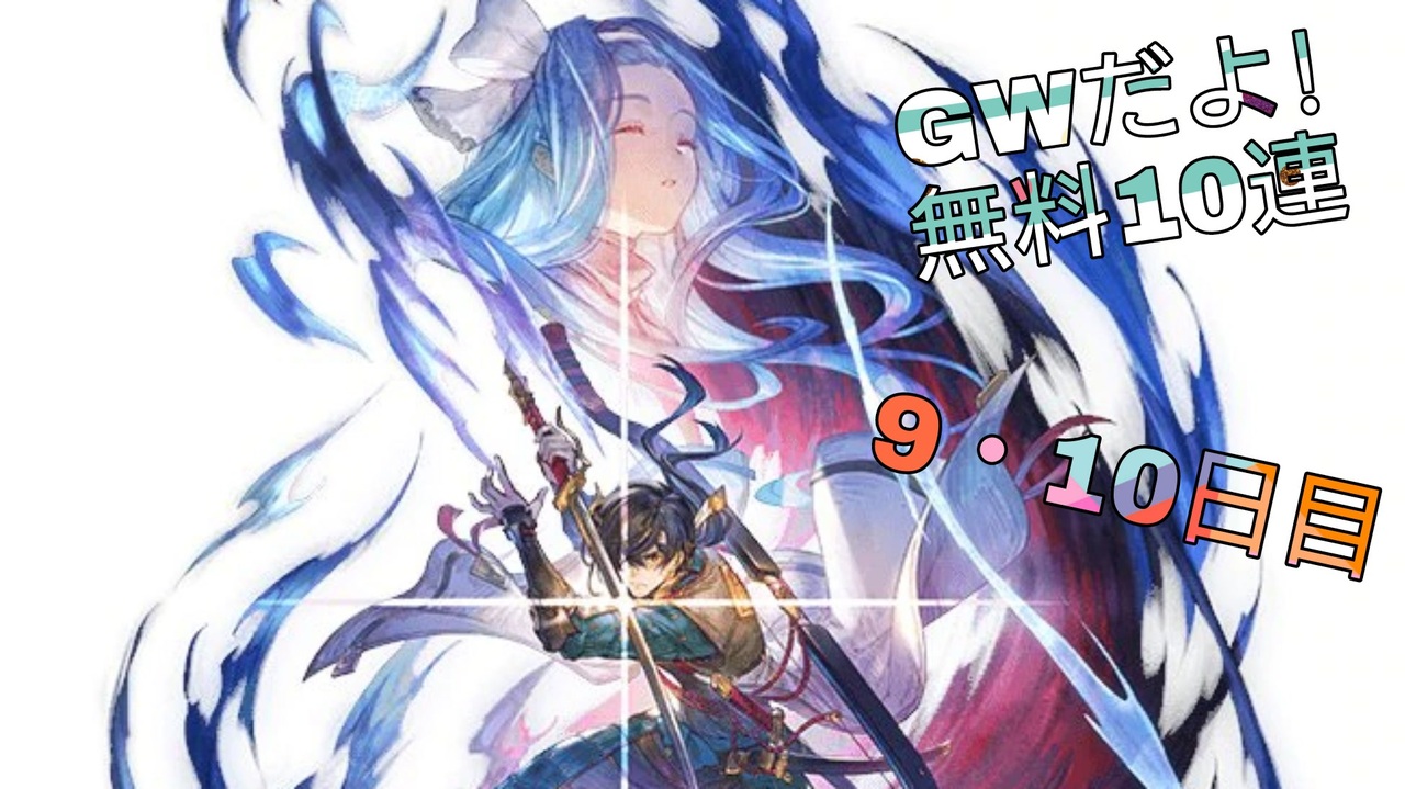 グラブル Gwだよ 無料10連 9 10日目 ニコニコ動画
