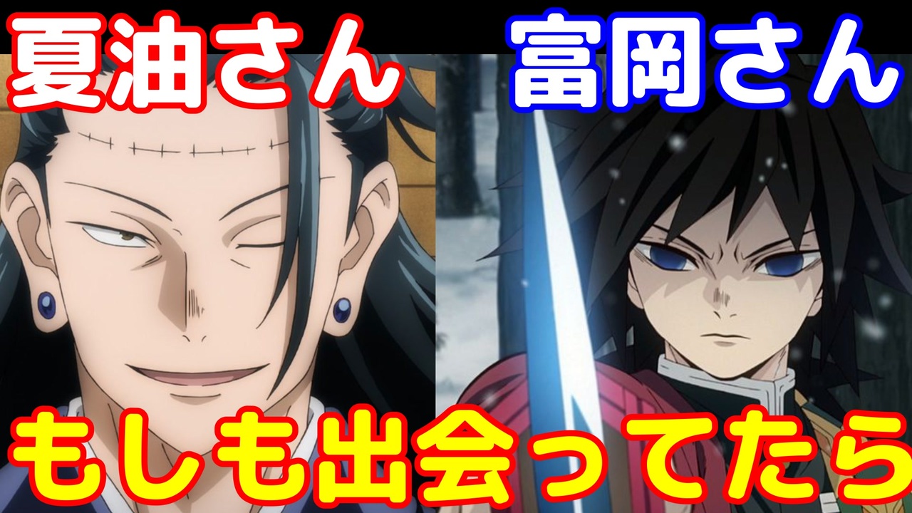 もしも夏油さんと冨岡さんが出会ったら じゅじゅプラス 呪術廻戦 鬼滅の刃クロスオーバー ニコニコ動画