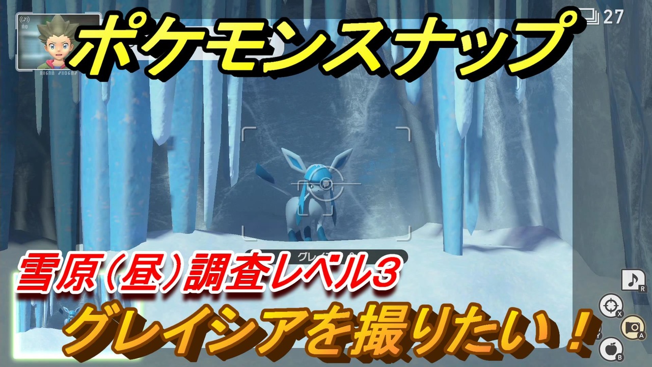 ポケモンスナップ グレイシアを撮りたい 雪原 昼 調査レベル３ New ポケモンスナップ ニコニコ動画