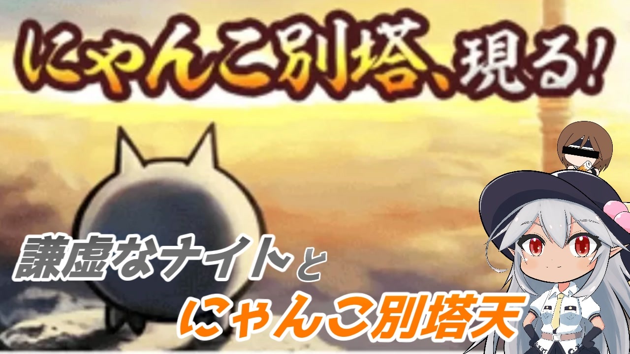 人気の にゃんこ大戦争 動画 1 963本 25 ニコニコ動画