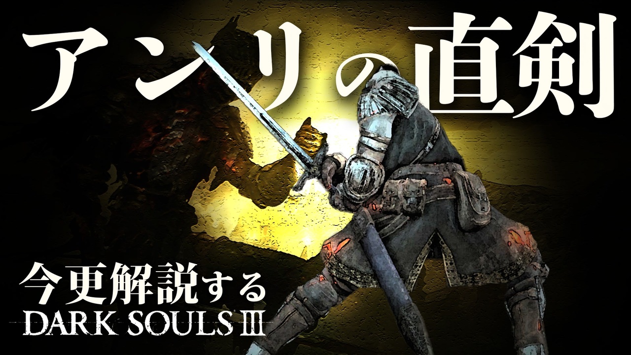 Dark Souls3 アストラの直剣 呪術師