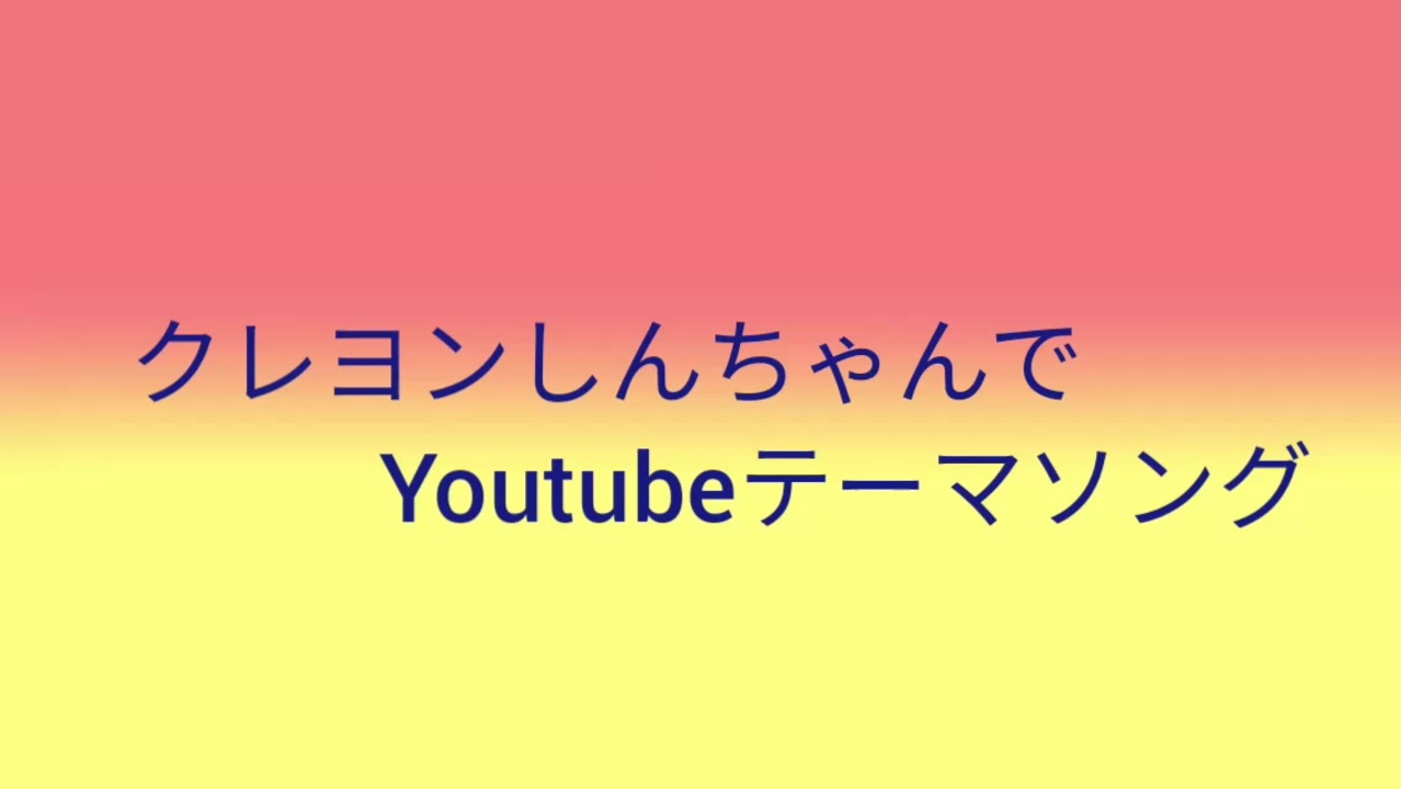 クレヨンしんちゃんでyoutubeテーマソング ニコニコ動画