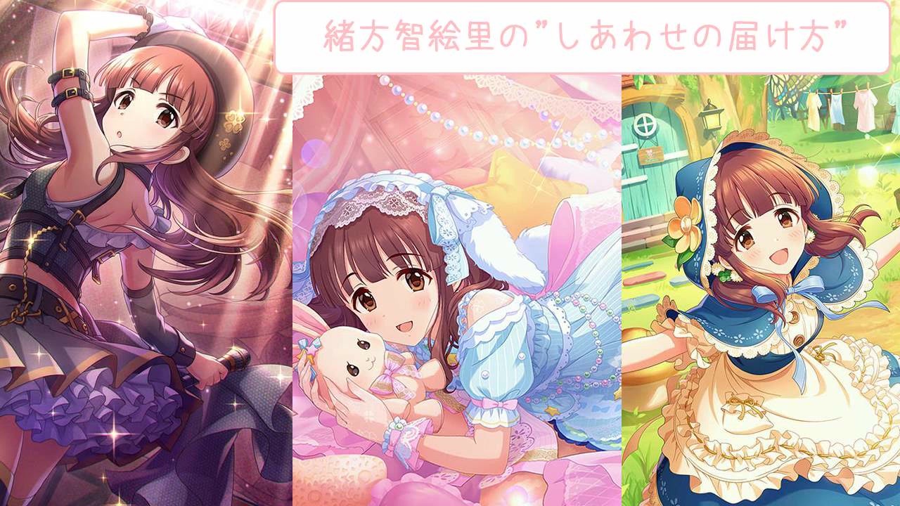 第16回俺達の少女a 緒方智絵里のしあわせの届け方 未採用音源 ニコニコ動画