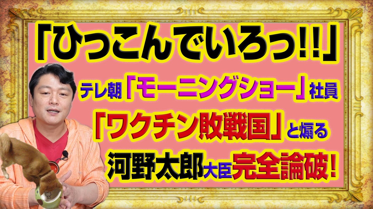 1015 ひっこんでいろっろ とテレビ朝日 モーニングショー 社員 ワクチン敗戦国 と煽るが河野太郎大臣が論破 みやわきチャンネル 仮 1165restart1015 ニコニコ動画