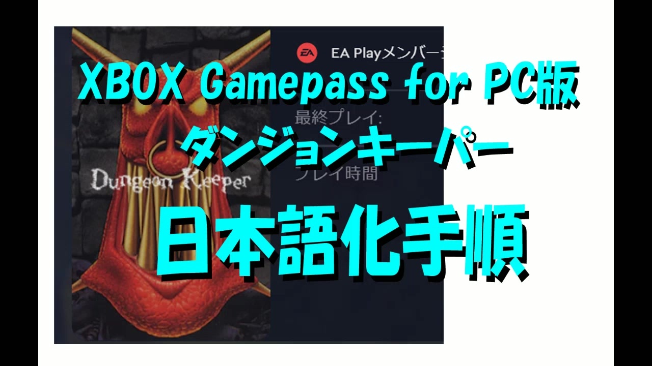 Xbox Gamepass For Pc版ダンジョンキーパーを日本語化する方法 ニコニコ動画