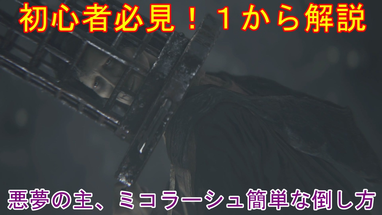 初心者必見 悪夢の主 ミコラーシュを初期レベで超簡単に倒す方法 ニコニコ動画