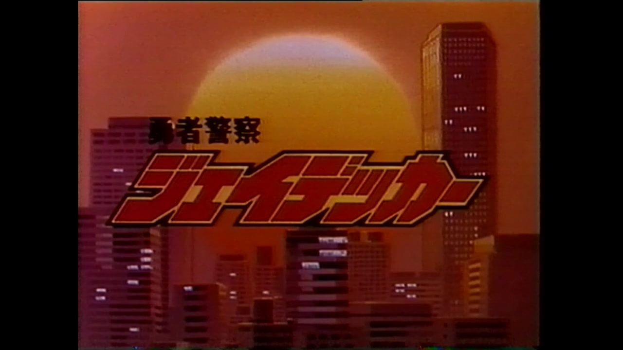 人気の ロボット刑事k 動画 9本 ニコニコ動画