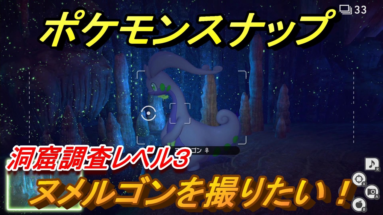 ポケモンスナップ ヌメルゴンを撮りたい 洞窟調査レベル３ New ポケモンスナップ ニコニコ動画