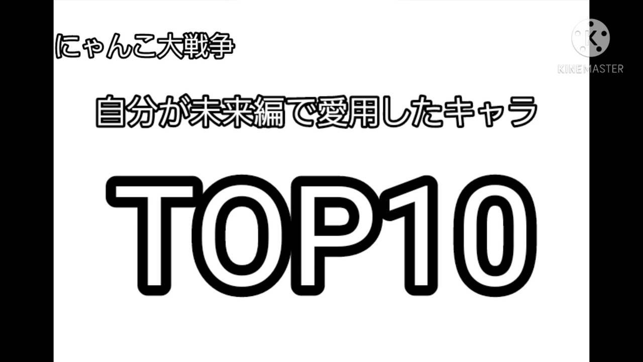 にゃんこ大戦争未来編で愛用したキャラクター ニコニコ動画