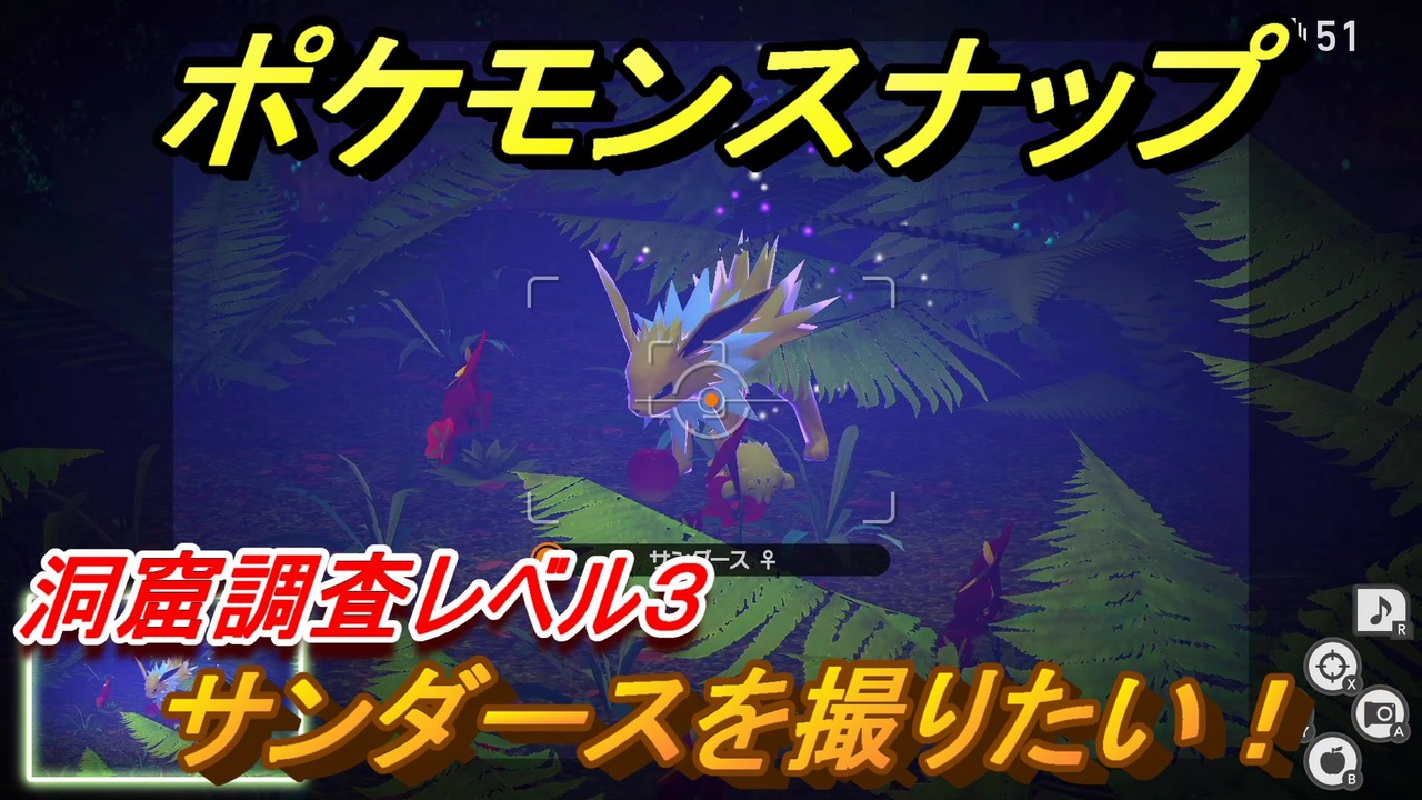 ポケモンスナップ サンダースを撮りたい 洞窟調査レベル３ New ポケモンスナップ ニコニコ動画