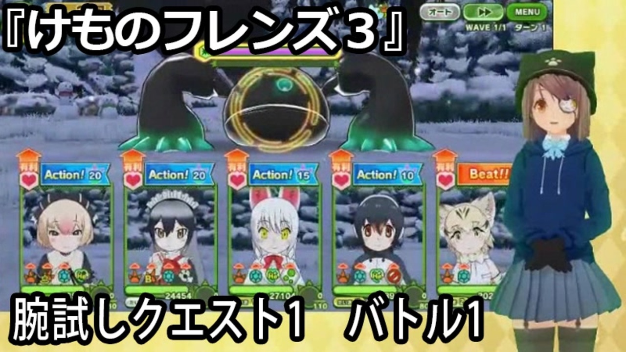 けものフレンズ3 腕試しクエスト1 バトル1 クリアターン数11 ニコニコ動画