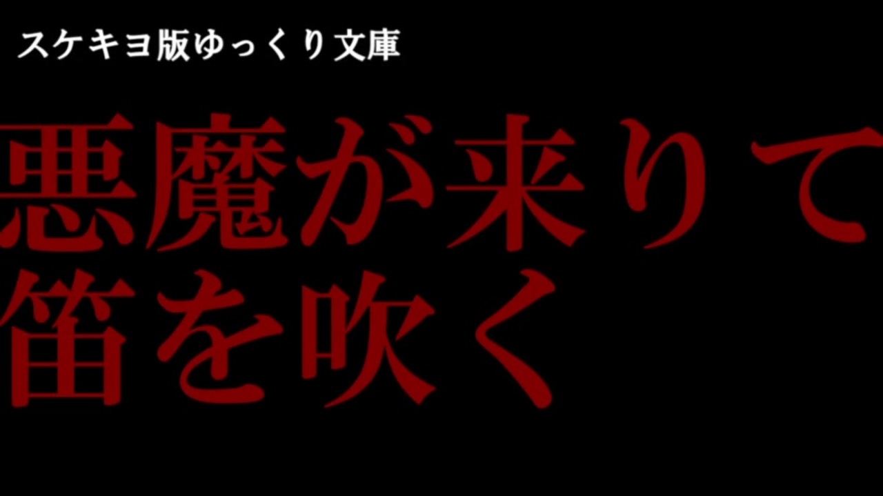 人気の 悪魔が来りて笛を吹く 動画 17本 ニコニコ動画