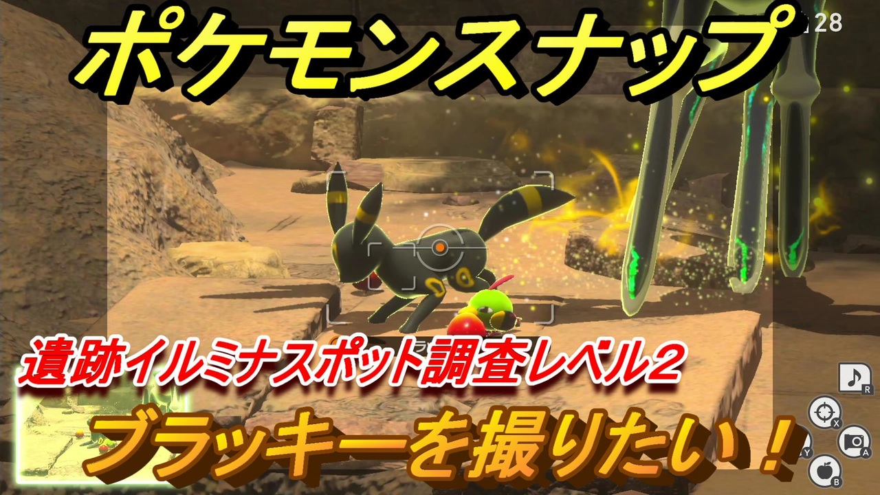 ポケモンスナップ ブラッキーを撮りたい 遺跡イルミナスポット調査レベル２ New ポケモンスナップ ニコニコ動画