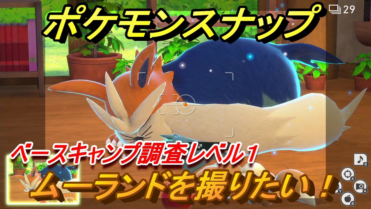 ポケモンスナップ ムーランドを撮りたい ベースキャンプ調査レベル１ New ポケモンスナップ ニコニコ動画