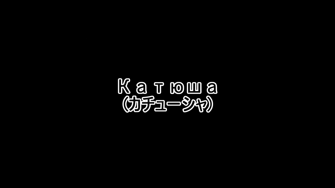 人気の カチューシャの唄 動画 11本 ニコニコ動画