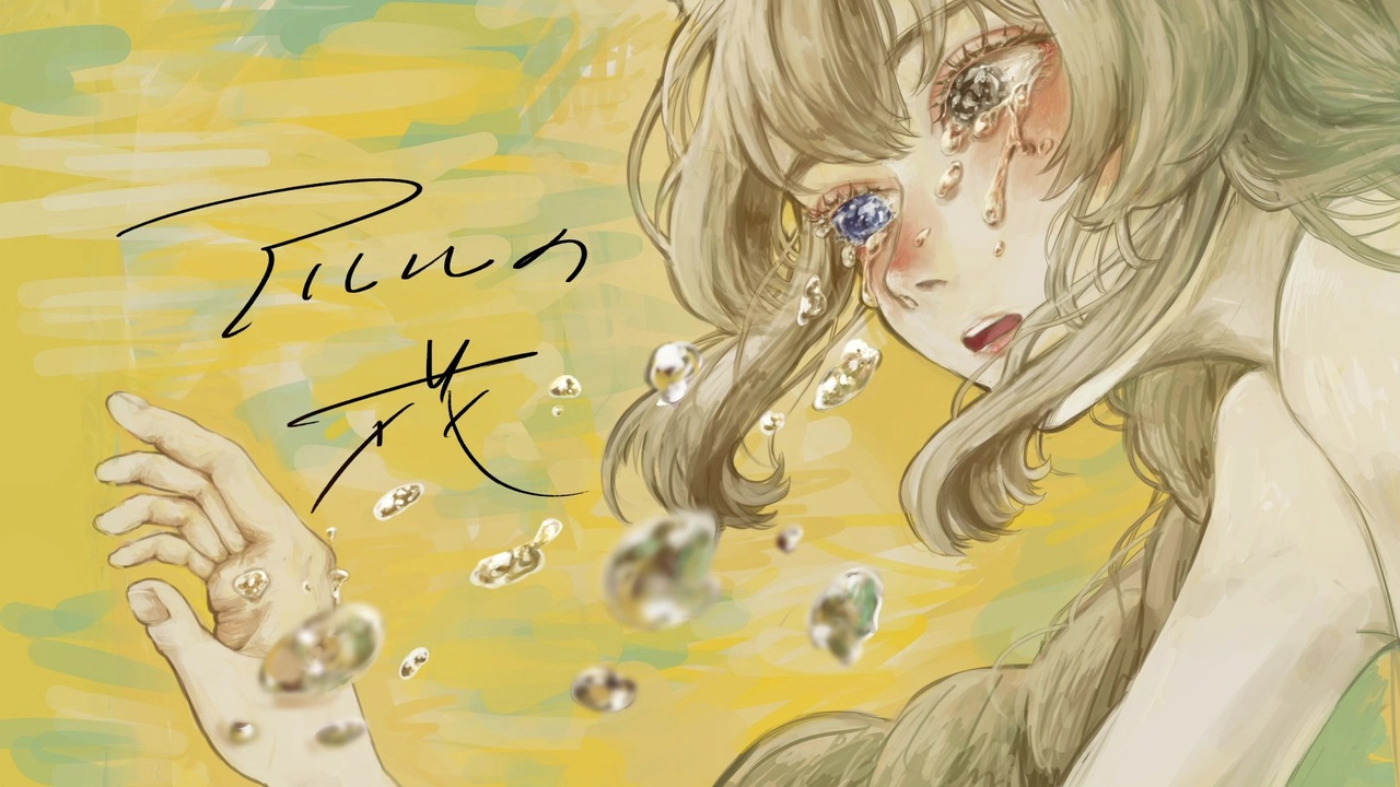 歌ってみた アルルの花 灰咲しずく ニコニコ動画