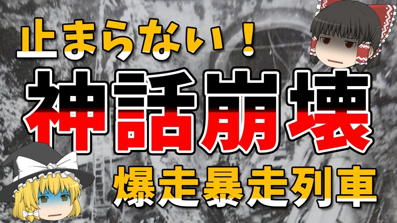 ゆっくり解説 ブレーキが利かない 急勾配で猛烈爆走電車が止まらない 近鉄大阪線列車衝突事故 青山トンネル事故 ニコニコ動画