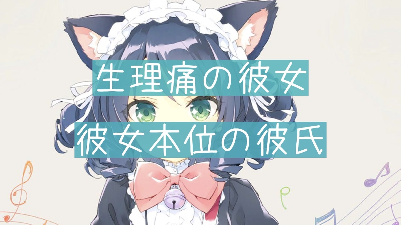 生理痛の彼女と優しい彼氏 Okano S ボイスドラマ ニコニコ動画
