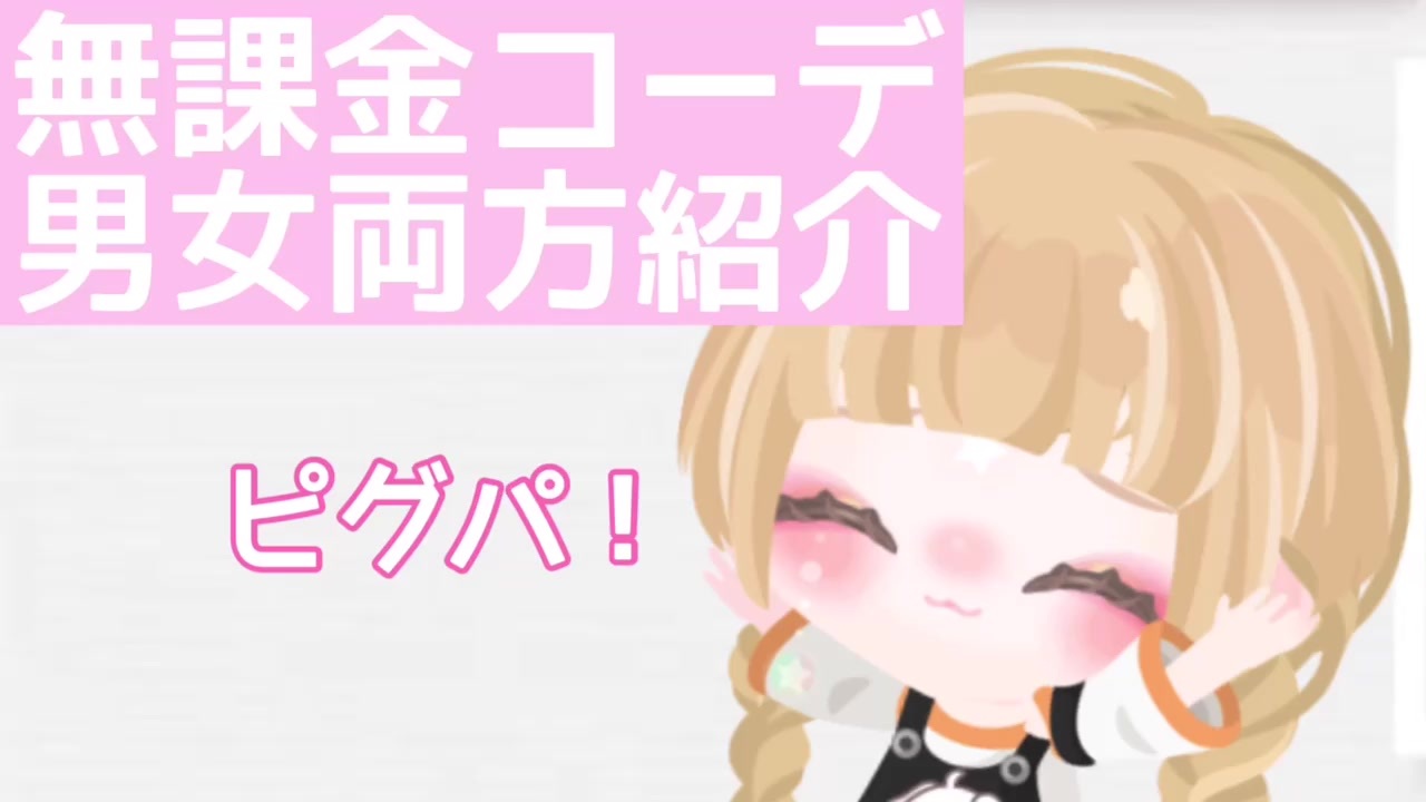 人気の ピグパ 動画 26本 ニコニコ動画