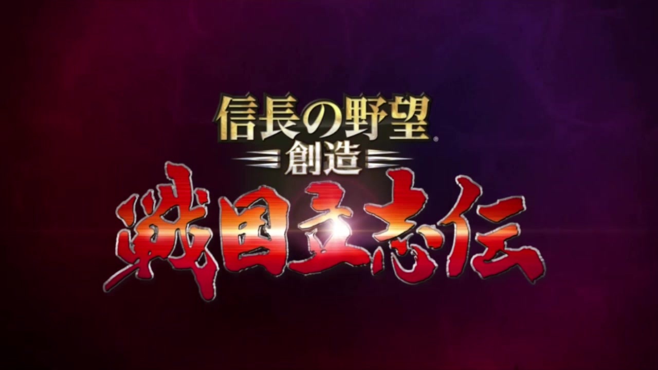 人気の 信長の野望 創造 戦国立志伝 動画 5本 ニコニコ動画