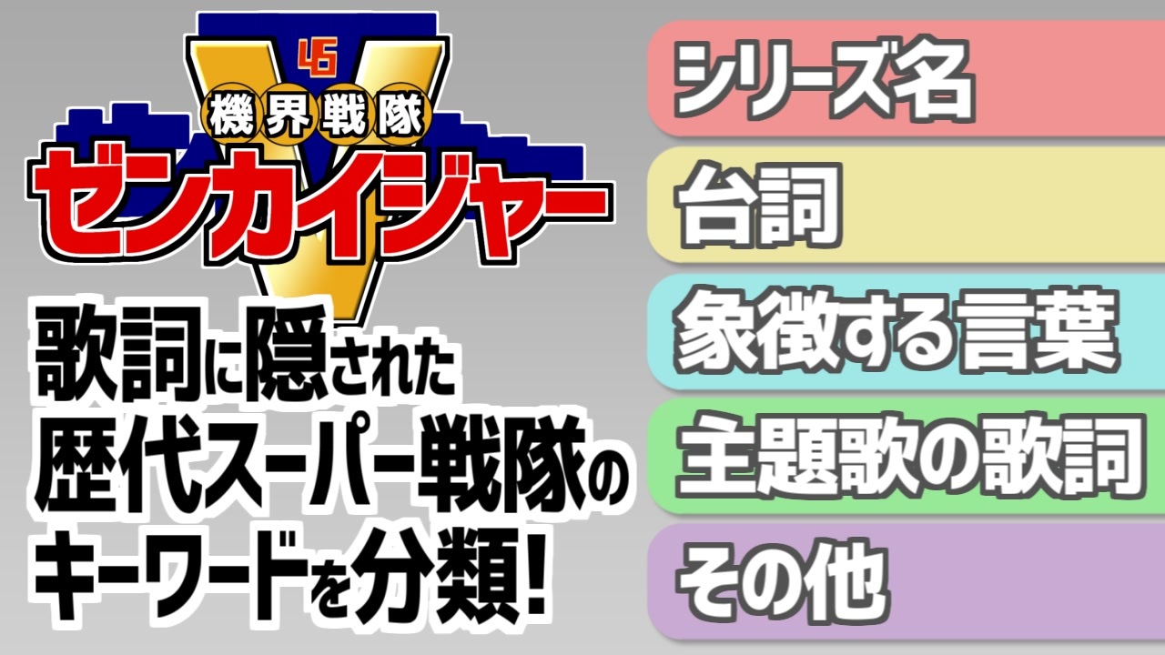 機界戦隊ゼンカイジャー 主題歌の歌詞に隠された歴代スーパー戦隊のキーワードを7種に分類 答え合わせ 特撮考察 ニコニコ動画