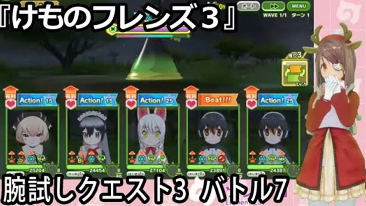 けものフレンズ3 腕試しクエスト3 バトル7 クリアターン数15 ニコニコ動画