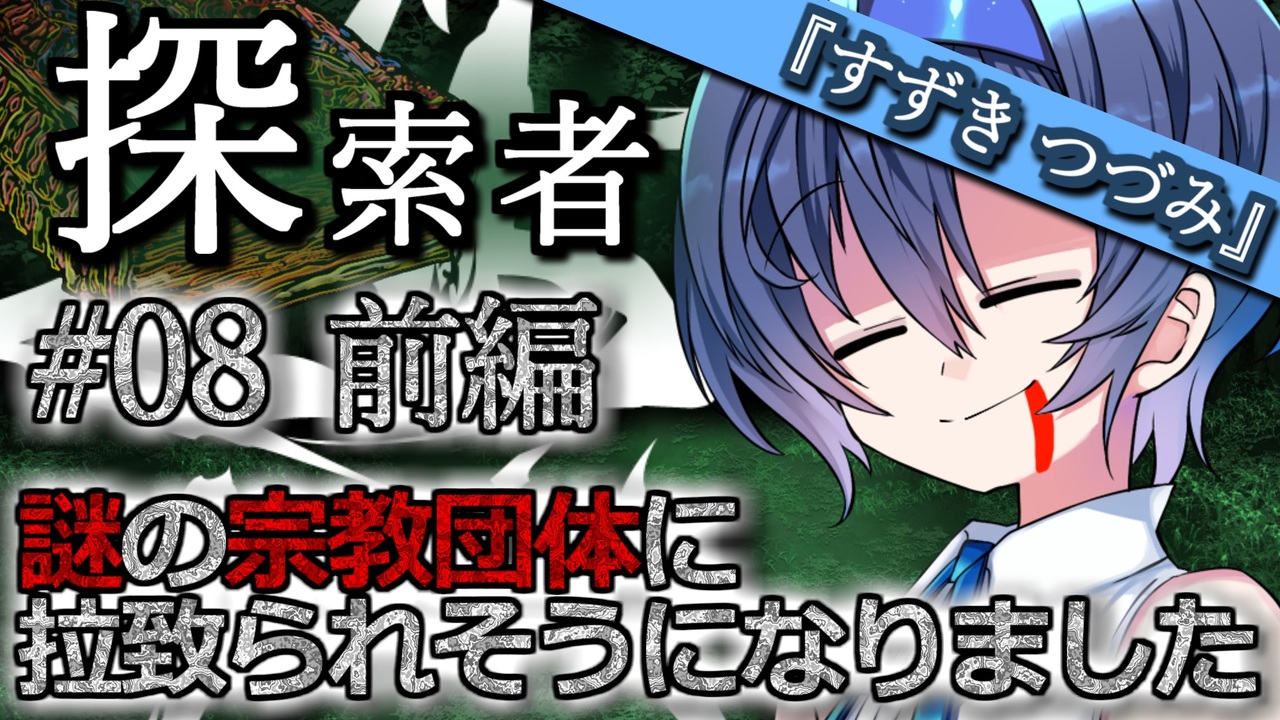 【VOICEROID＆CeVIO劇場】探索者『すずきつづみ』 #08 謎の宗教団体に拉致られそうになりました-前編-【クトゥルフ神話】 - ニコニコ動画
