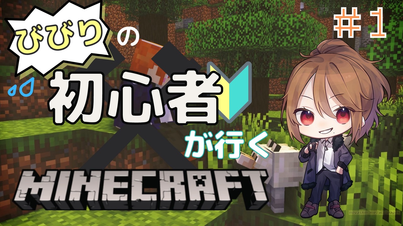 Minecraft ビビリ初心者マインクラフト Part1 実況プレイ ニコニコ動画