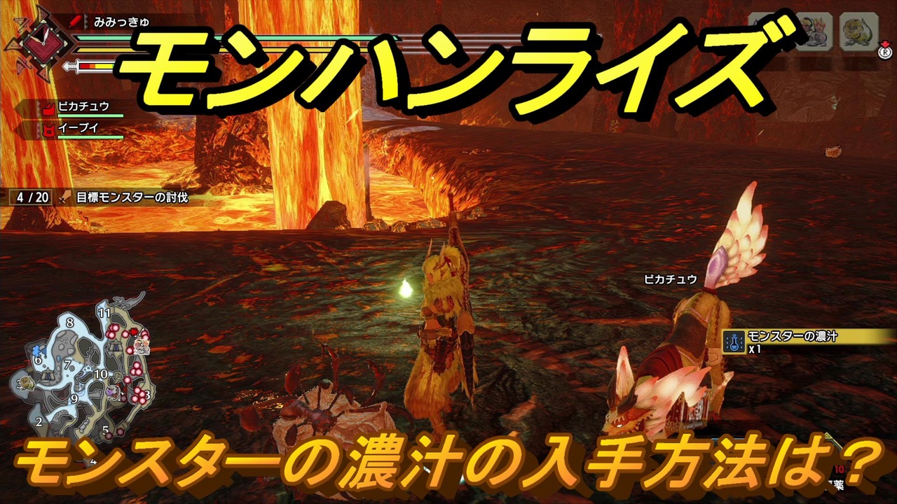 モンハンライズ モンスターの濃汁の入手方法は？ ＃411【MHR】 ニコニコ