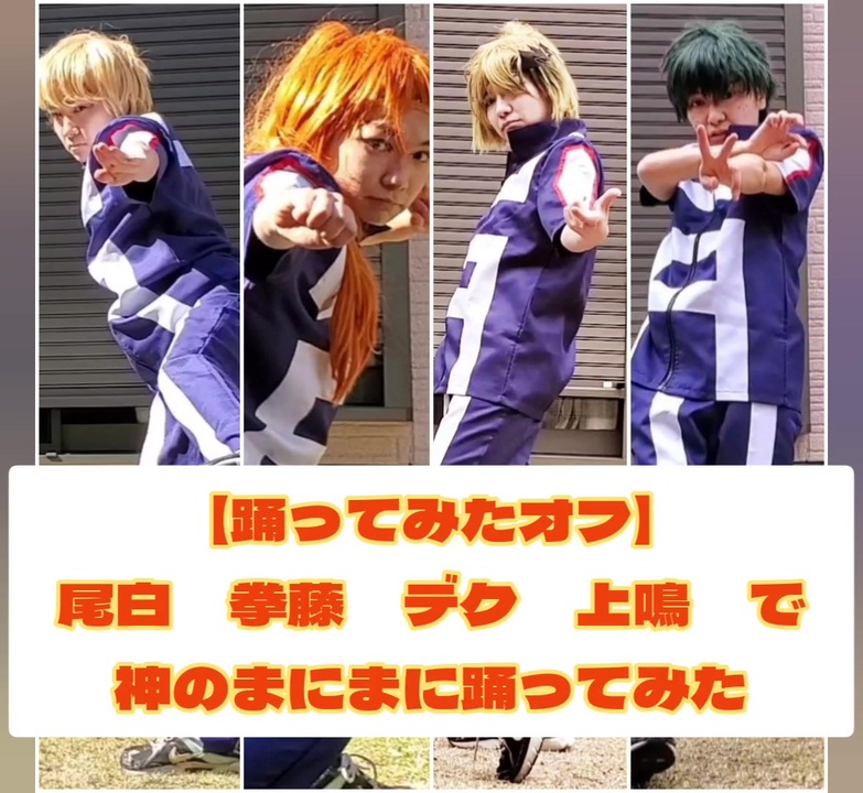 人気の ヒロアカ踊ってみた 動画 227本 ニコニコ動画