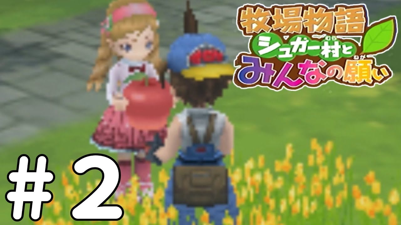 ゆっくり実況 都会の少年が牧場主になる 牧場物語 シュガー村とみんなの願い Part2 ニコニコ動画