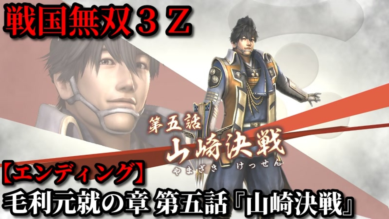 戦国無双３ｚ Part190 毛利元就の章 第五話 山崎決戦 毛利軍vs織田連合軍 エンディング ニコニコ動画